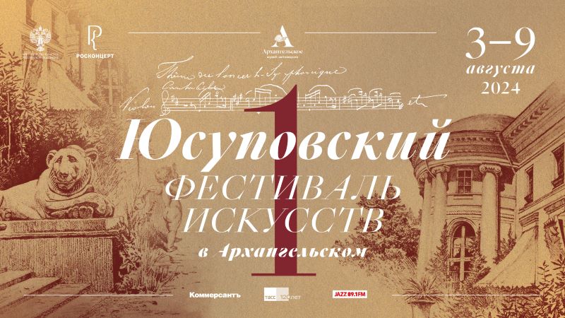 Первый Юсуповский фестиваль искусств пройдет в Музее-заповеднике «Архангельское».