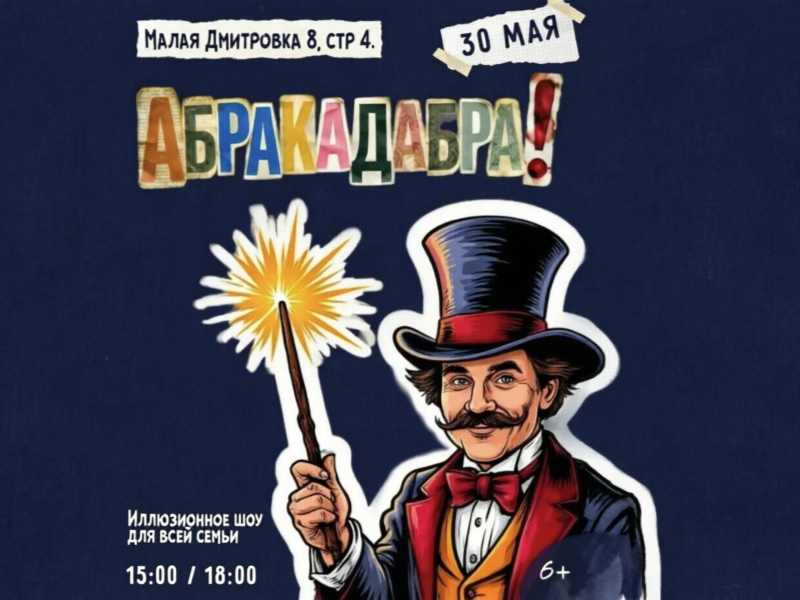 Иллюзионное шоу фокусов «АБРАКАДАБРА.30 мая.6+