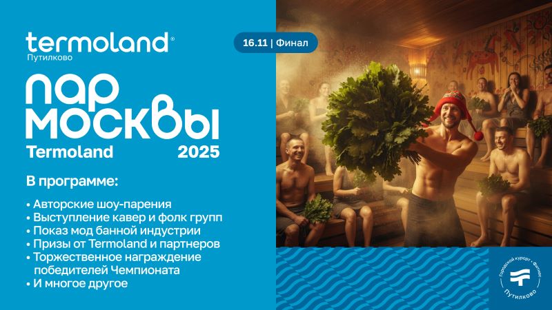 Финал «Пар Москвы 2025» — 16 ноября в Termoland Путилково