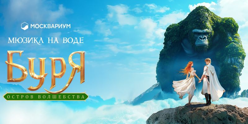 Финальный сезон шоу на воде «Буря. Остров волшебства» в «Москвариуме»