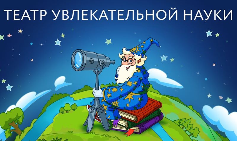 Театр Увлекательной Науки в Московском Планетарии. 5+