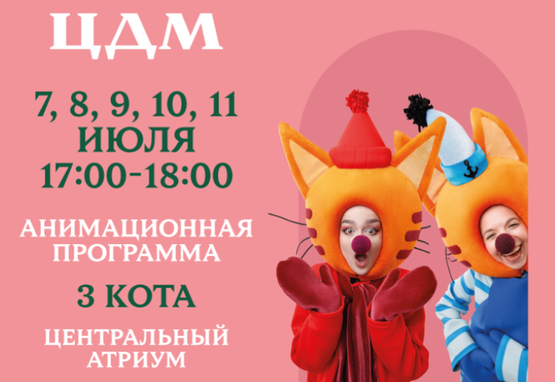 Праздничная неделя в стиле мультсериала «Три Кота» в ЦДМ. 7-11 июля.0+