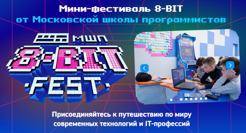 Мини-фестиваль 8-BIT FEST в Московской школе программистов.3 октября.6+