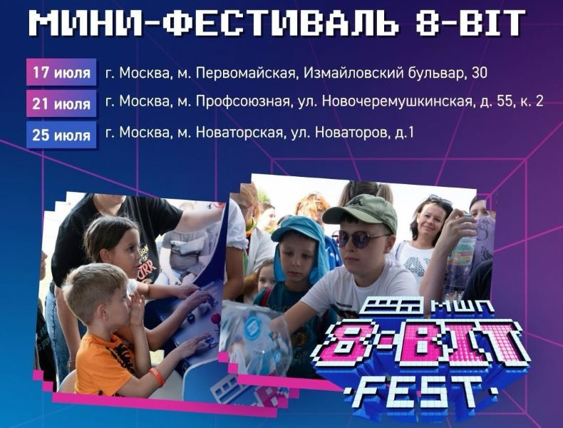 Бесплатный IT-фестиваль 8-BIT FEST от Московской школы программистов. 7+