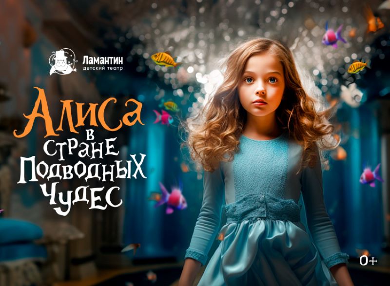 Спектакль «Алиса в стране подводных чудес» в Москвариуме. 19.06. 3+