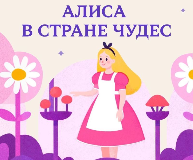 Игровое шоу «Алиса в стране чудес» в ЦДМ.31.01.3+