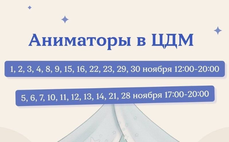 Аниматоры в ЦДМ на Лубянке. Весь ноябрь.0+