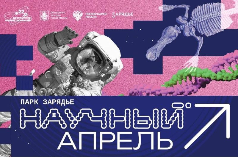 Фестиваль «Научный апрель» в «Зарядье».4-25 апреля.8+