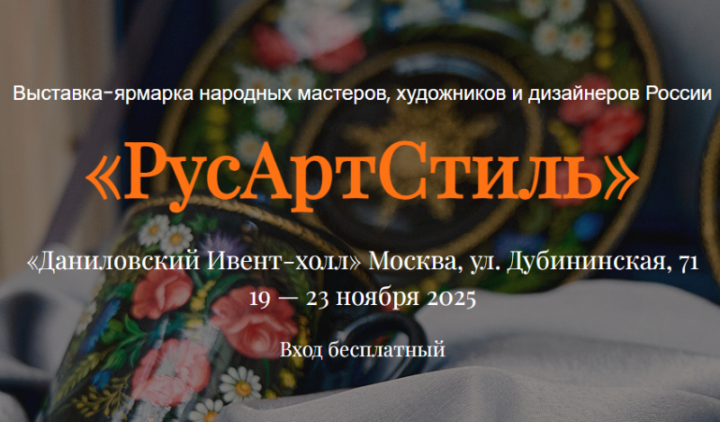 Выставка-ярмарка «РусАртСтиль».19-23 ноября.6+