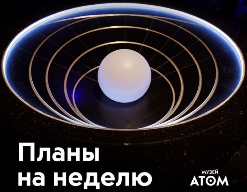 Неделя в музее «АТОМ»: 14–19 октября. 0+