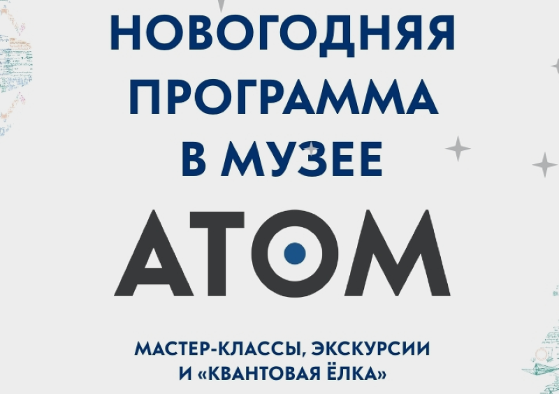 Каникулы в музее «АТОМ»: программа на 9 января.3+
