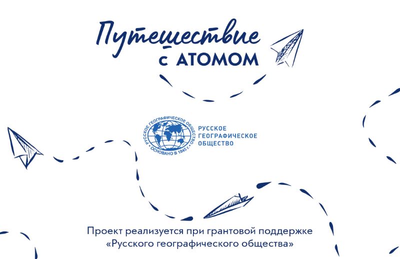 Новый проект для детей "Путешествие с АТОМОМ" в музее «АТОМ». 6+