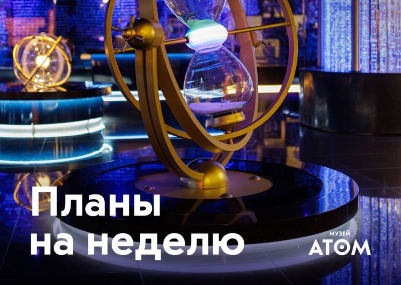 Неделя в музее «АТОМ»: 17-20 марта.0+