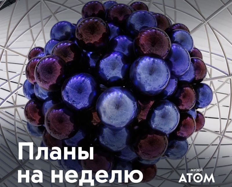 Неделя в музее «АТОМ»:3-6 марта.0+