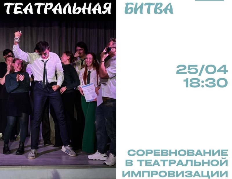 Театральная битва в КЦ «Новослободский». 25.04. 6+