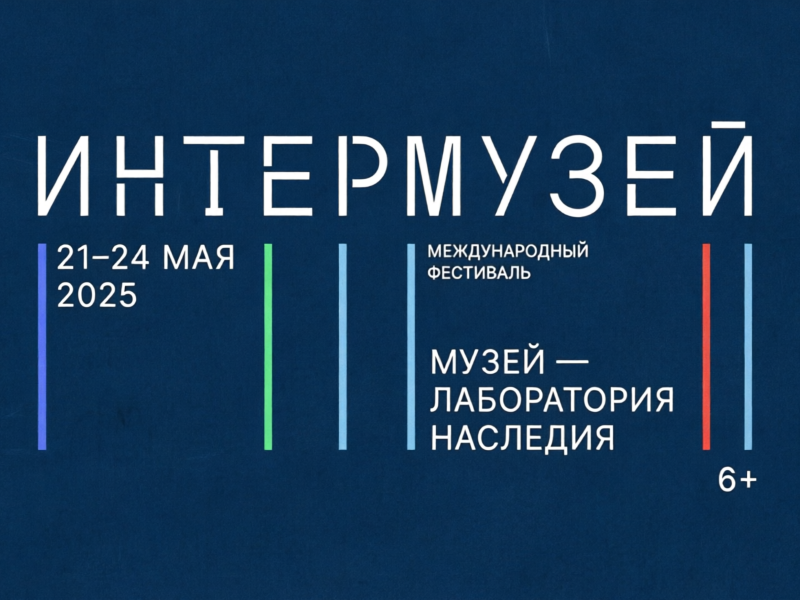 Международный фестиваль «Интермузей.БРИКС+»: 20-23 мая 2026.6+