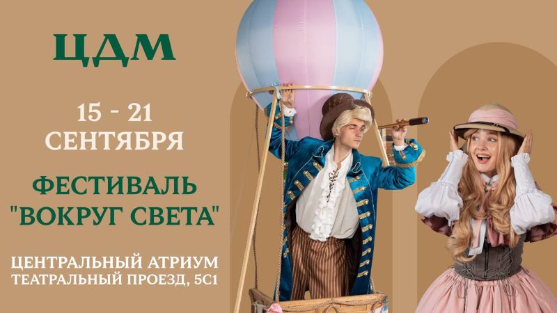 Фестиваль «Вокруг Света с ЦДМ». 15-21 сентября. 0+