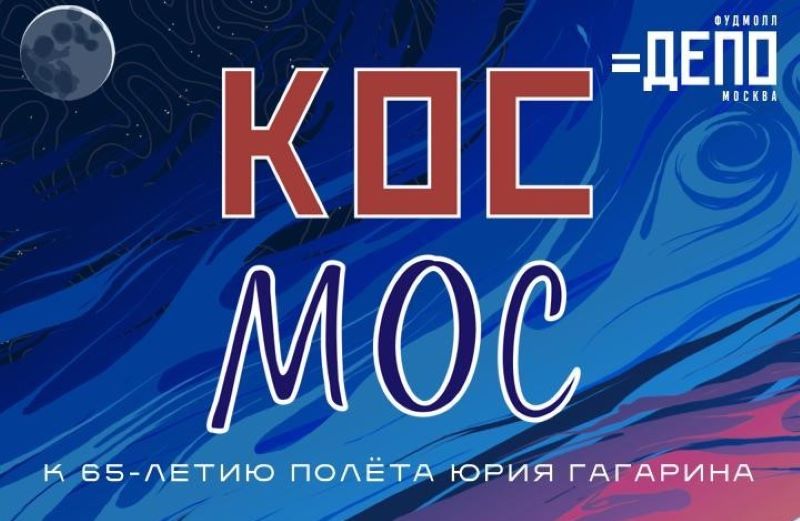 V Московский космический фестиваль «КосМос» в фудмолле «Депо.Москва».18-19 апреля.7+