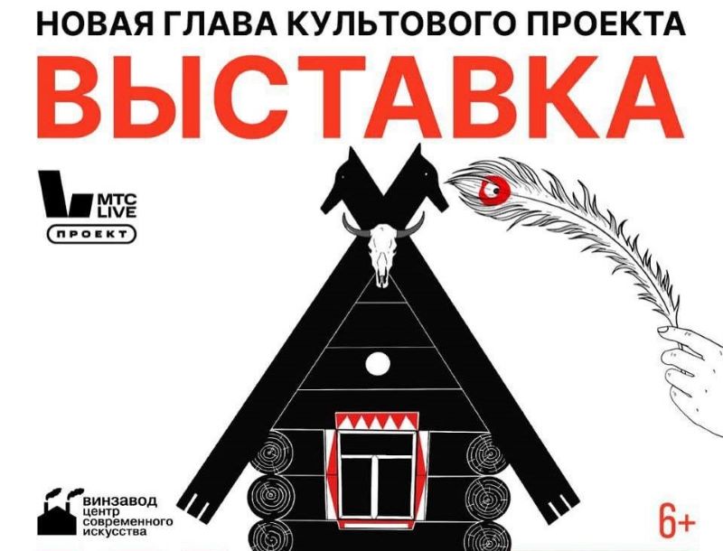 Новая версия культового проекта "Жили-были: Царство русской сказки" на Винзаводе. 5+