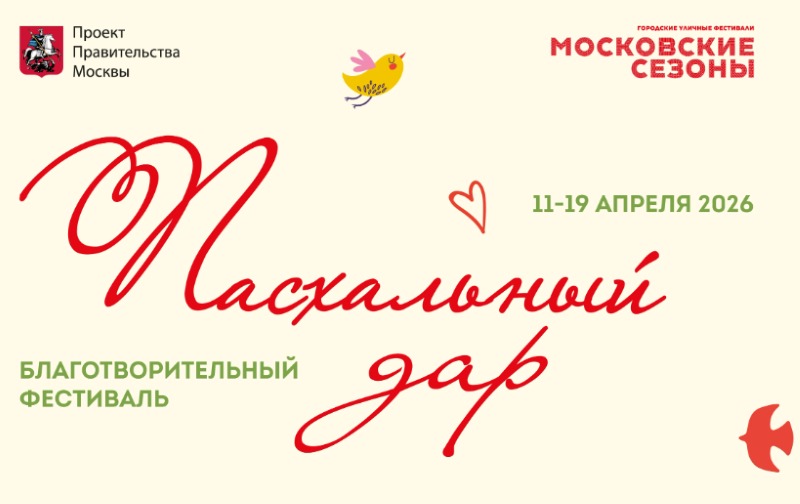 Фестиваль «Пасхальный дар» на площадках "Московских сезонов" до 19 апреля 2026.6+