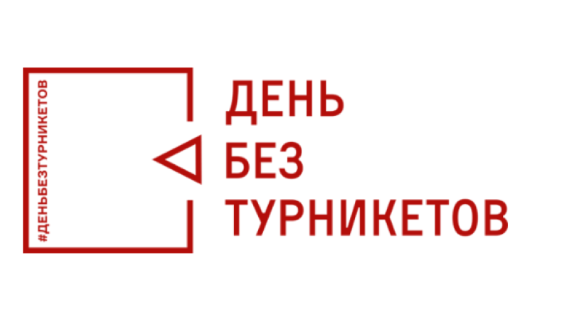 День без турникетов в Москве: Бесплатные экскурсии.16-20 сентября.5+ День без турникетов в Москве: Бесплатные экскурсии.16-20 сентября.5+