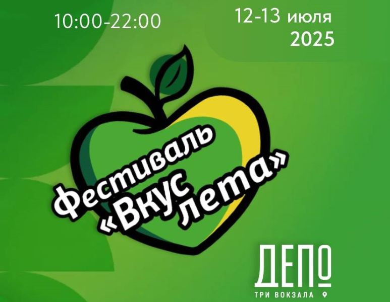 Фестиваль «Вкус лета» в Депо. Три вокзала.12-13 июля.0+