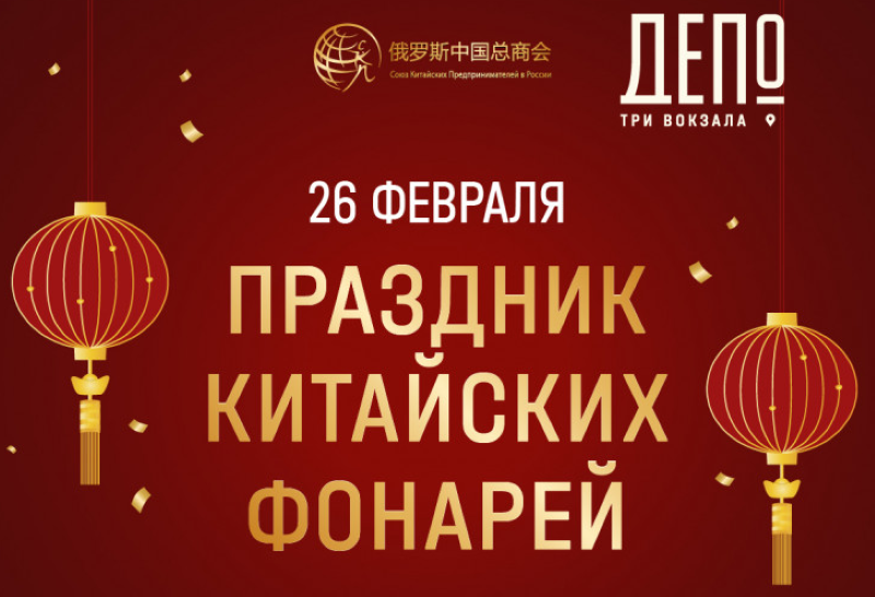 Праздник китайских фонарей в Три вокзала. Депо.26 февраля.0+