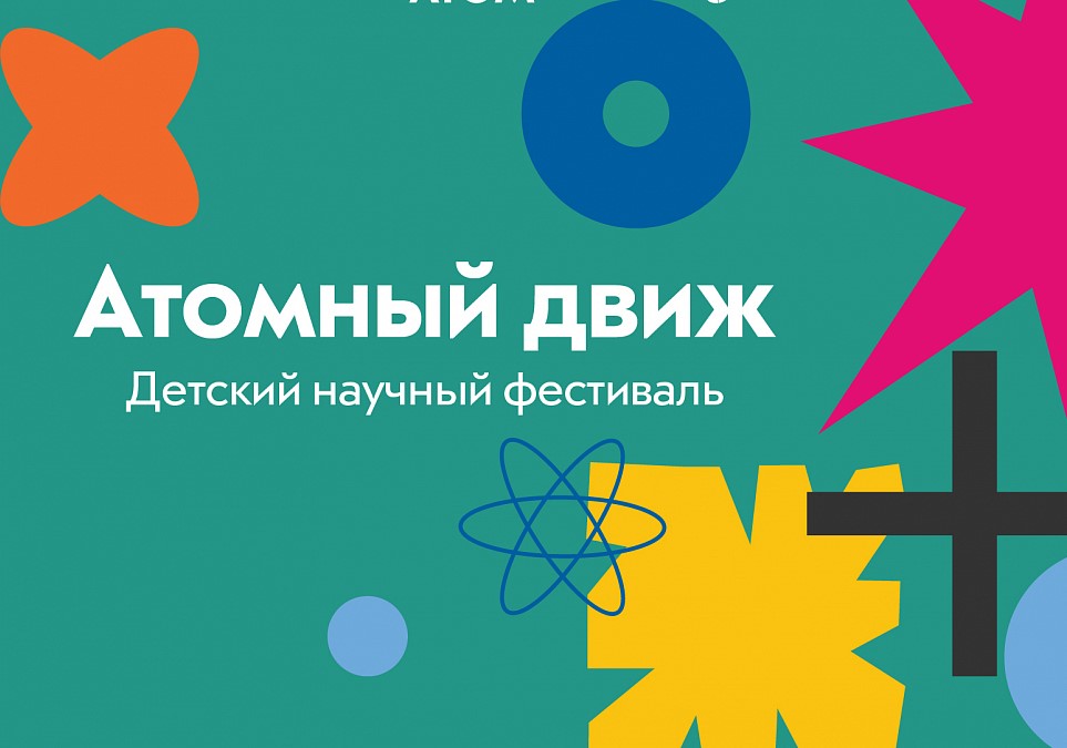 Фестиваль «Атомный движ» в музее «АТОМ».01.06.3+