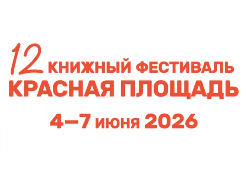 XII книжный фестиваль «Красная площадь».4-7 июня.3+