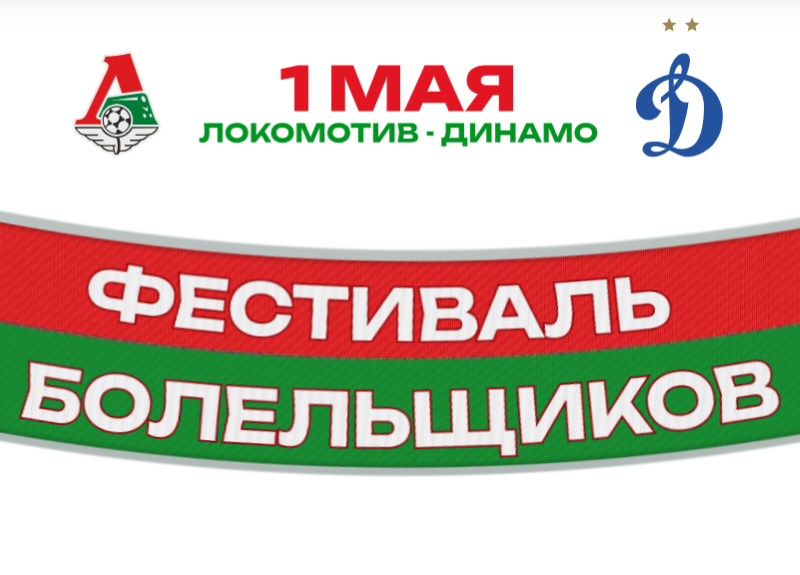 Майский фестиваль болельщиков у стадиона «РЖД Арена».1 мая.3+