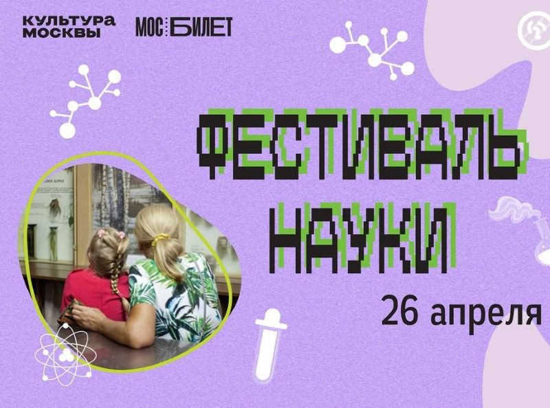 Фестиваль науки в Биомузее: программа для детей. 26.04.25. 6+
