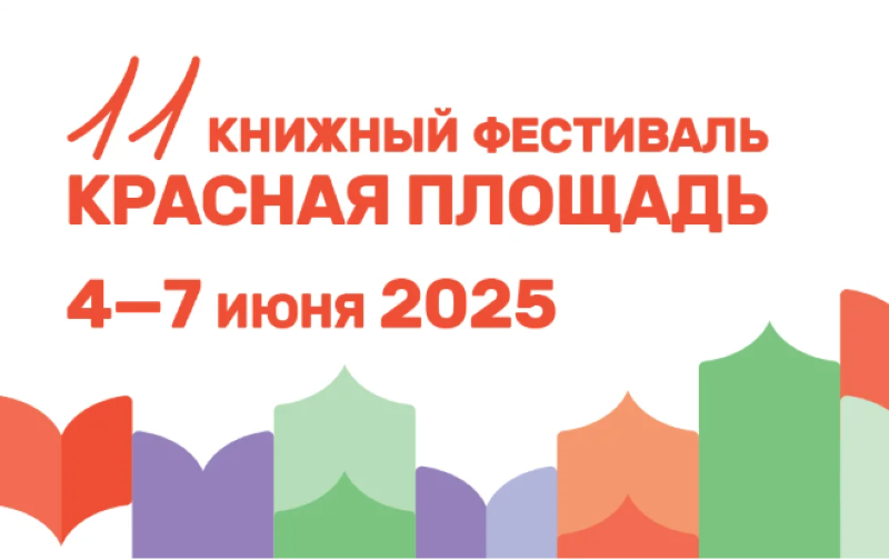 XI Книжный фестиваль «Красная площадь». 4-7 июня. 5+