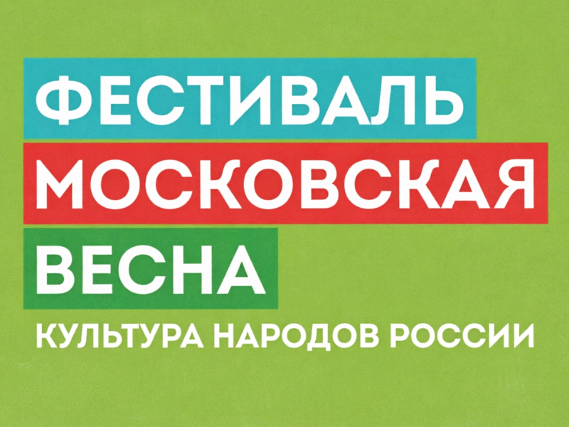 Фестиваль «Московская весна» на площадках Московских сезонов. до 11 мая.0+