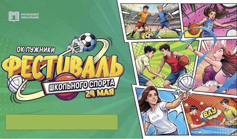 Фестиваль школьного спорта 2025 в Лужниках. 24.05. 4+