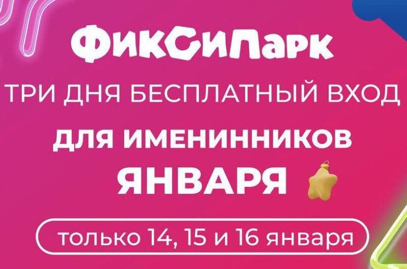 Бесплатный вход для январских именинников в ФиксиПарк в ЦДМ.15-16 января 2026.3+