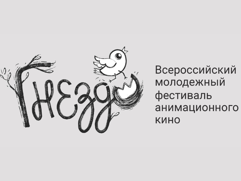 Завершился приём заявок на Всероссийский молодёжный фестиваль анимационного кино «Гнездо»