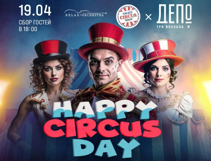 Цирковое шоу "HAPPY CIRCUS DAY" в фудмолле «Три вокзала. Депо». 19.04.25. 0+