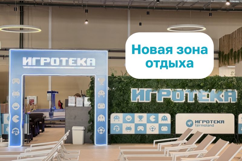 Termoland запускает формат семейного досуга «Игротека».