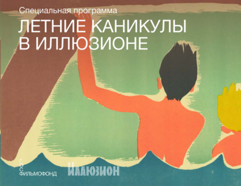 Летние каникулы в кинотеатре «Иллюзион». 6+ 