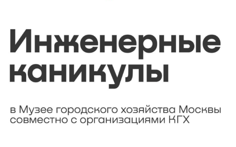 Инженерные каникулы в Музее городского хозяйства на ВДНХ. До 1 ноября.6+ Инженерные каникулы в Музее городского хозяйства на ВДНХ. До 1 ноября.6+