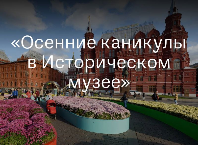 Проект "Осенние каникулы" в Историческом музее. 6+