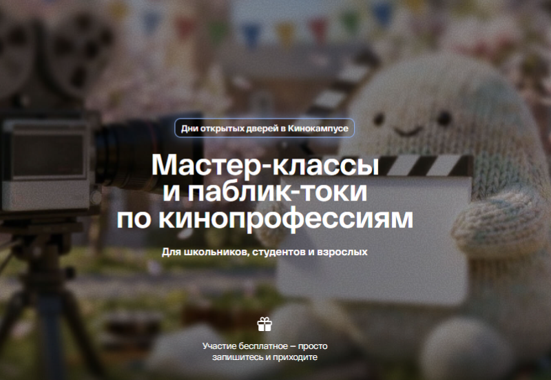 День открытых дверей в кинокампусе Киностудии Горького.20.03.6+