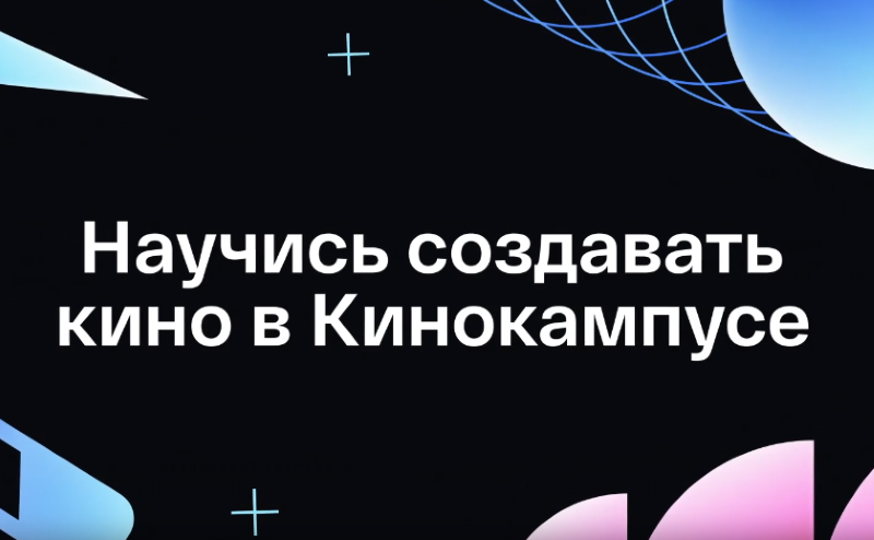 Бесплатные мастер-классы в «Кинокампусе Горького» апрель 2026.6+