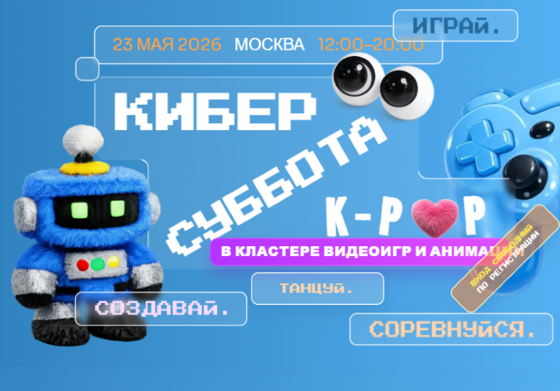 Фестиваль любителей видеоигр «Киберсуббота».23.05.10+