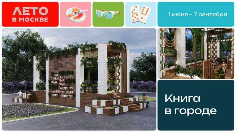Фестиваль «Книга в городе» от проекта "Лето в Москве". 0+