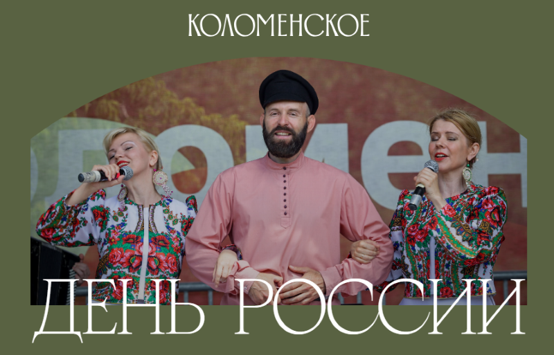 День России в Коломенском и усадьбе Измайлово. 12.06.2025. 0+