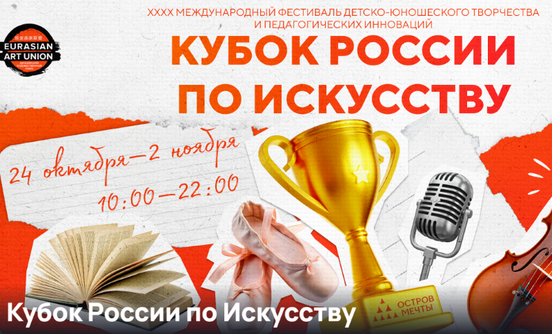 Фестиваль «Кубок России по Искусству» на «Острове Мечты».24 октября-2 ноября 2025.0+