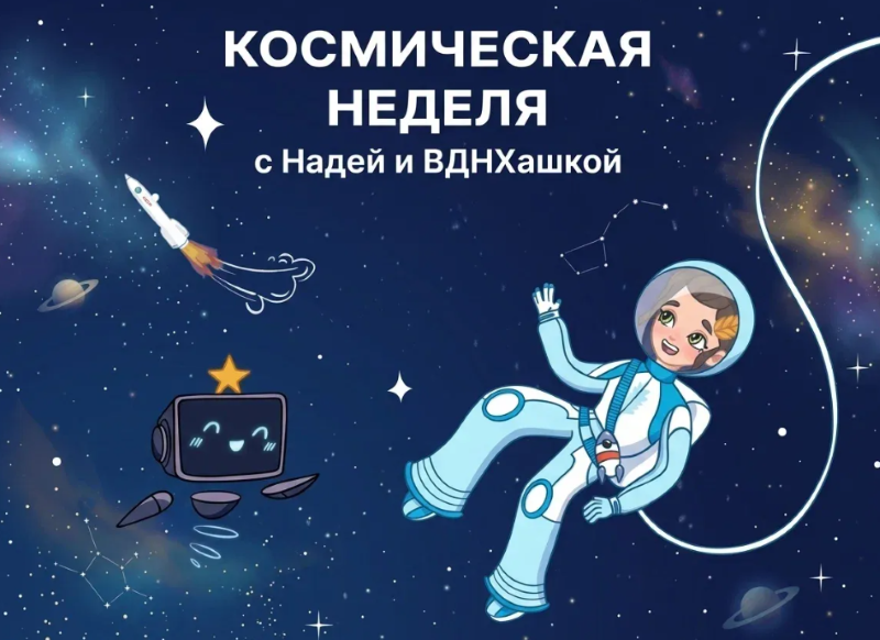 Квест «Космическая неделя» стартует на ВДНХ 7 апреля.12+