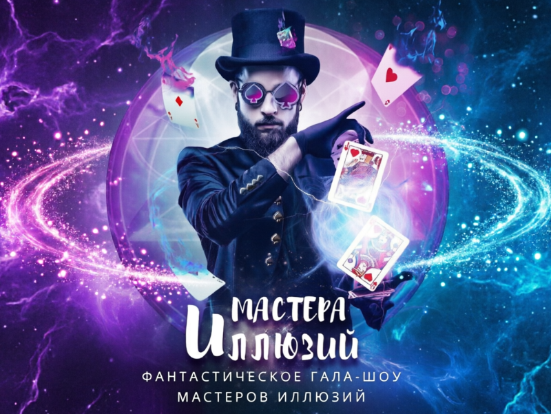 Магическое шоу для всей семьи "Мастера Иллюзии".28-29 марта.6+