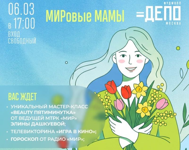 Праздничная встреча «МИРовые мамы» в фудмолле «Депо. Москва».06.03.0+